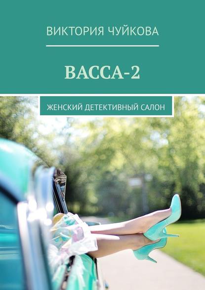 Васса-2. Женский детективный салон - Виктория Чуйкова