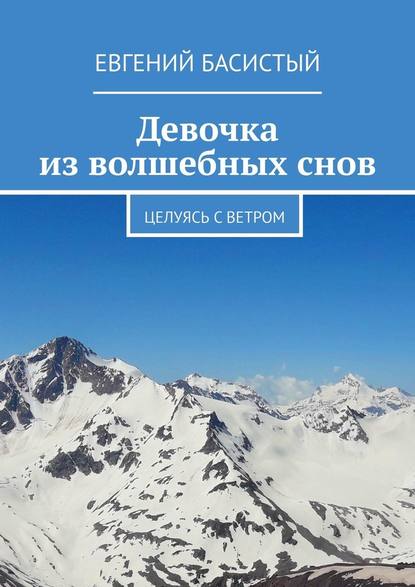 Девочка из волшебных снов. Целуясь с ветром - Евгений Басистый