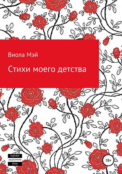 Стихи моего детства — Виола Мэй