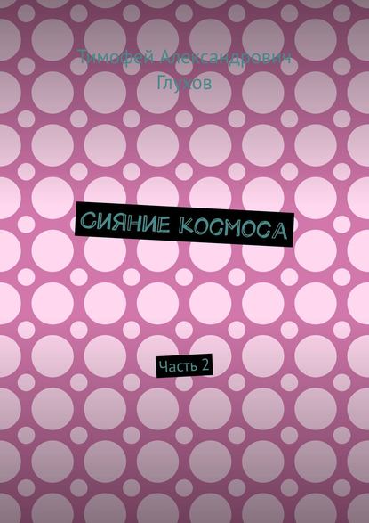 Сияние космоса. Часть 2 — Тимофей Александрович Глухов