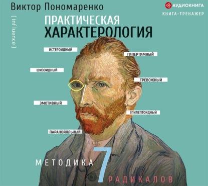 Практическая характерология. Методика 7 радикалов - Виктор Пономаренко