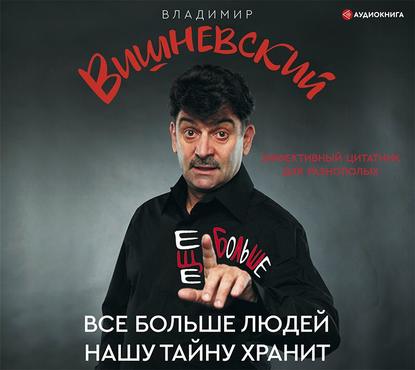 Все больше людей нашу тайну хранит. Еще больше - Владимир Вишневский