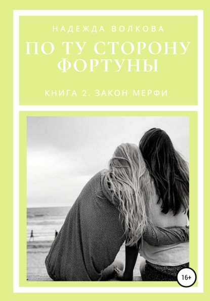 По ту сторону фортуны. Книга 2. Закон Мерфи - Надежда Волкова