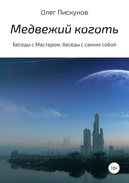 Медвежий коготь. Из цикла «Беседы с Мастером, беседы с самим собой» — Олег Владиславович Пискунов