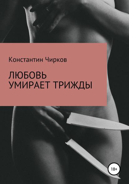 Любовь умирает трижды — Константин Константинович Чирков