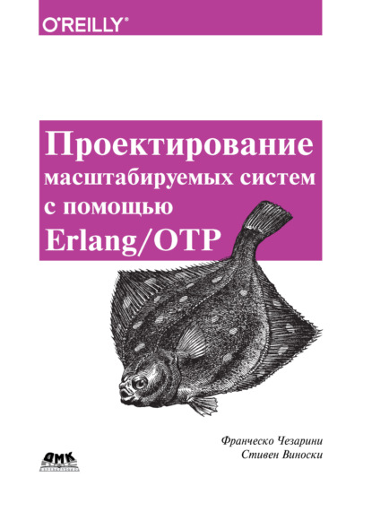 Проектирование масштабируемых систем с помощью Erlang/OTP — Франческо Чезарини