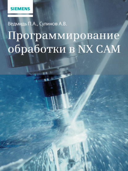 Программирование обработки в NX CAM — П. А. Ведмидь