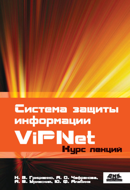 Система защиты информации ViPNet - Н. В. Грициенко