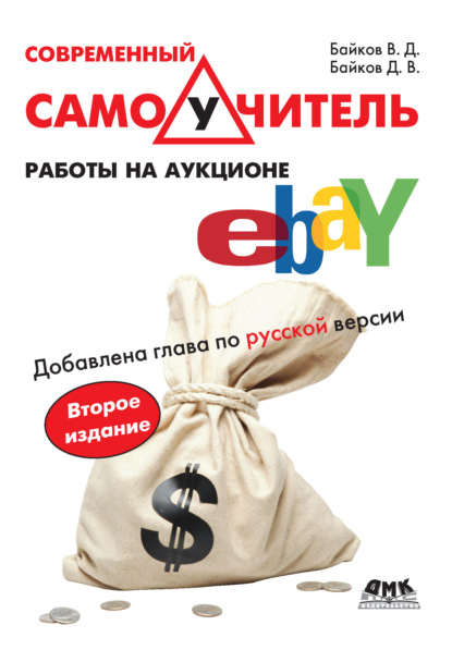 Современный самоучитель работы на аукционе eBay — В. Д. Байков