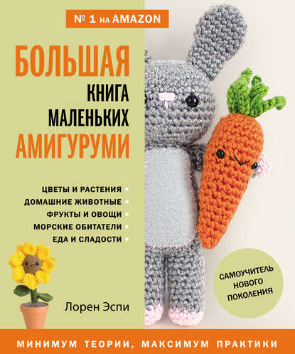 Большая книга маленьких амигуруми - Лорен Эспи