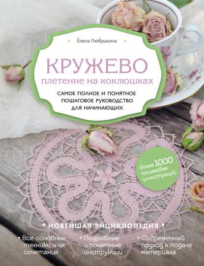 Кружево. Плетение на коклюшках — Елена Любушкина