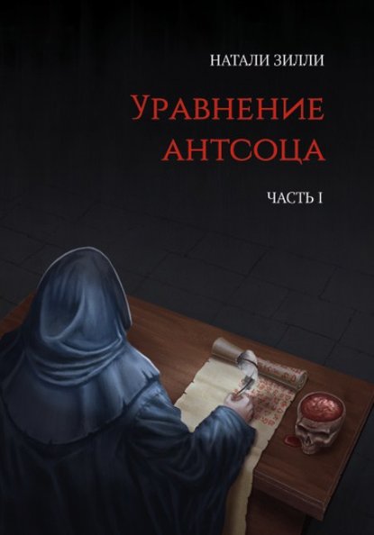 Уравнение антсоца. Часть 1 - Натали Зилли