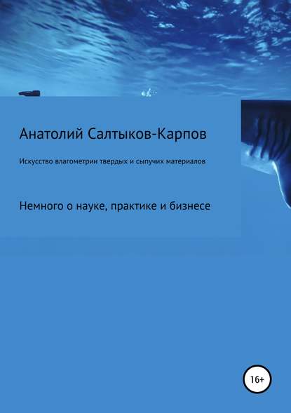 Искусство влагометрии твердых и сыпучих материалов — Анатолий Сергеевич Салтыков-Карпов