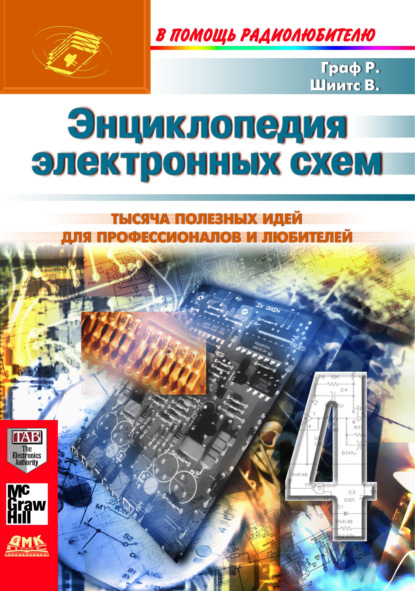 Энциклопедия электронных схем. Том 6. Часть I. Книга 4 — Рудольф Ф. Граф