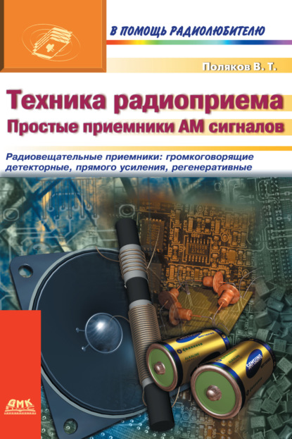 Техника радиоприема. Простые приемники АМ сигнала — В. Т. Поляков