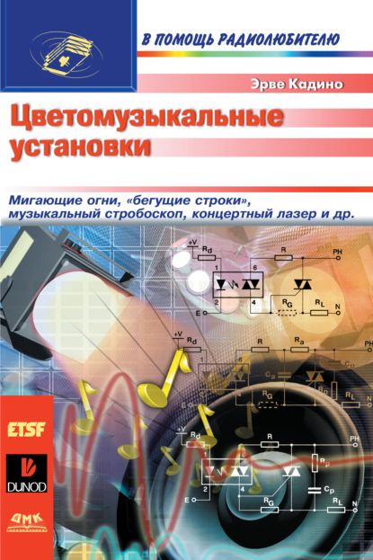 Цветомузыкальные установки — Эрве Кадино