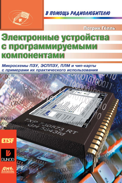 Электронные устройства с программируемыми компонентами - Патрик Гёлль