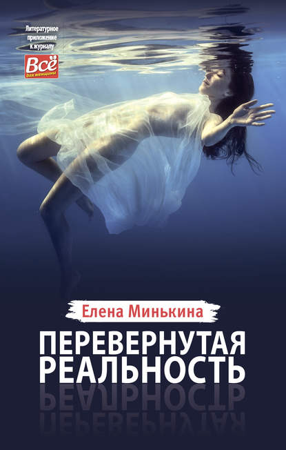 Перевернутая реальность — Елена Минькина