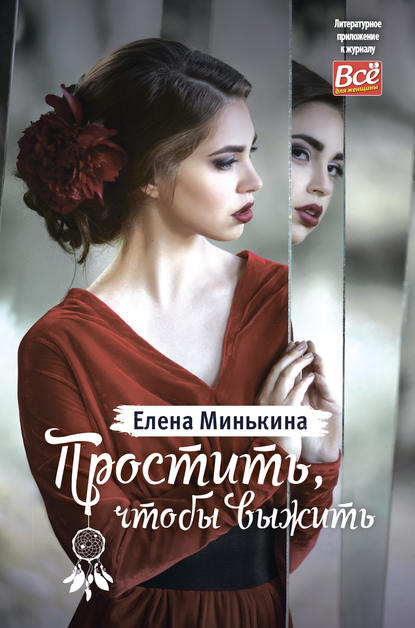 Простить, чтобы выжить - Елена Минькина