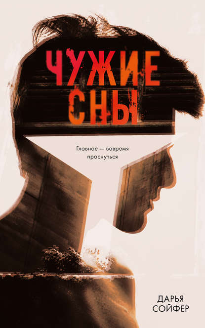 Чужие сны — Дарья Сойфер