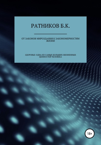 От законов мироздания к закономерностям жизни — Борис Ратников