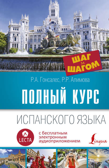 Полный курс испанского языка. Шаг за шагом (+ аудиоприложение LECTA) — Р. А. Гонсалес