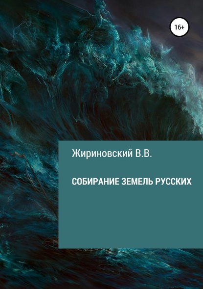 Собирание земель русских - Владимир Вольфович Жириновский