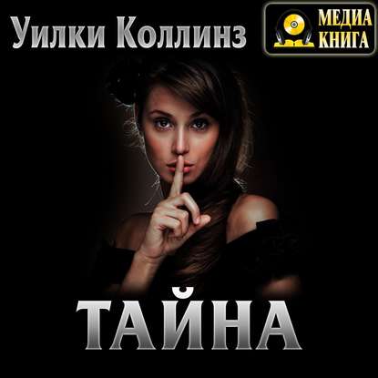 Тайна - Уилки Коллинз