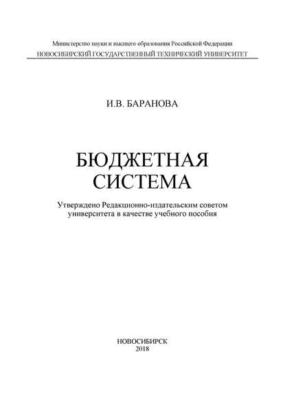 Бюджетная система - И. В. Баранова