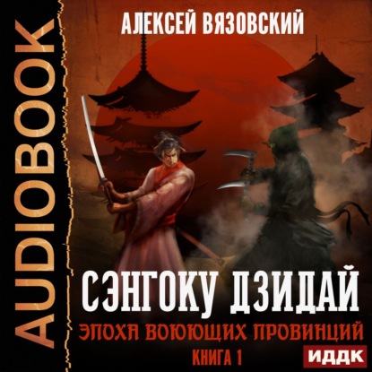 Сэнгоку Дзидай. Эпоха Воюющих провинций — Алексей Вязовский