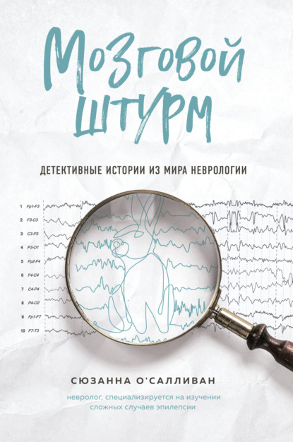 Мозговой штурм. Детективные истории из мира неврологии - Сюзанна О'Салливан