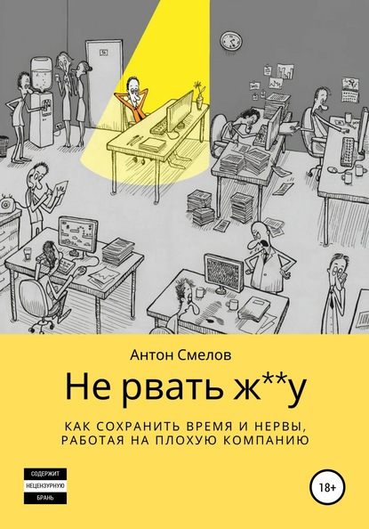 Не рвать ж**у: как сохранить время и нервы, работая на плохую компанию — Антон Смелов