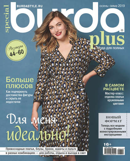 Burda Special №07/2019 - Группа авторов