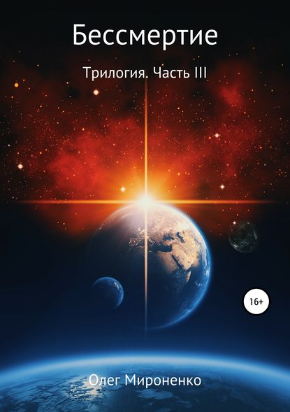 Бессмертие. Трилогия. Часть III - Олег Мироненко