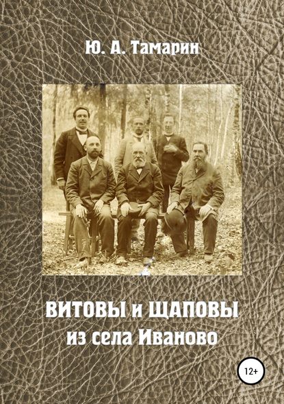 Витовы и Щаповы из села Иваново — Юрий Александрович Тамарин