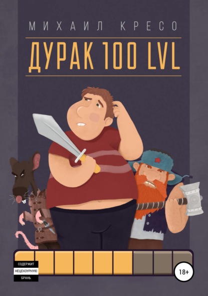 Дурак 100 LVL — Михаил Кресо