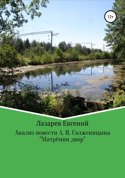 Мифопоэтический анализ повести А. И. Солженицына «Матрёнин двор» — Евгений Валерьевич Лазарев