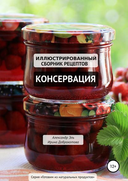 Консервация. Иллюстрированный сборник рецептов - Александр Эль