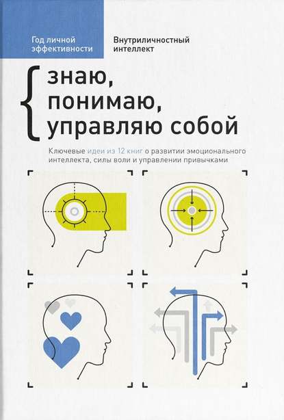 Год личной эффективности. Внутриличностный интеллект. Знаю, понимаю, управляю собой — Сборник