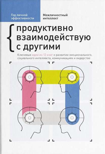 Год личной эффективности. Межличностный интеллект. Продуктивно взаимодействую с другими — Сборник