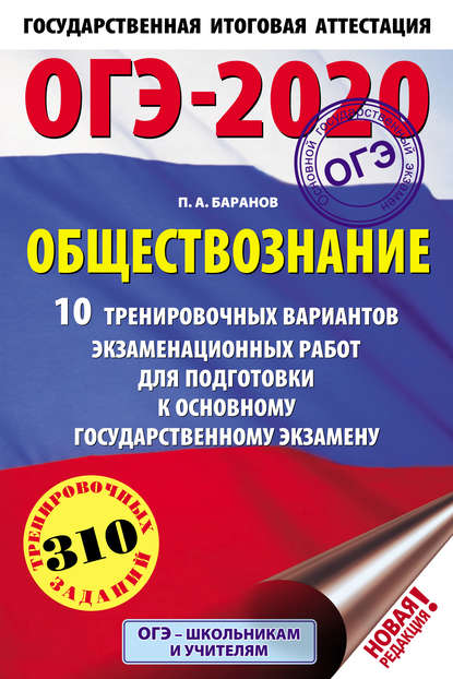 ОГЭ-2020. Обществознание. 10 тренировочных вариантов экзаменационных работ для подготовки к основному государственному экзамену - П. А. Баранов