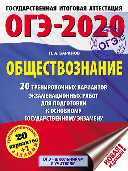 ОГЭ-2020. Обществознание. 20 тренировочных вариантов экзаменационных работ для подготовки к основному государственному экзамену — П. А. Баранов