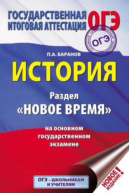 История. Раздел «Новое время» на основном государственном экзамене — П. А. Баранов