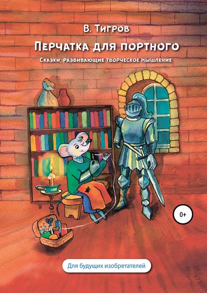 Перчатка для портного. Сказки, развивающие творческое мышление — Вячеслав Вячеславович Тигров