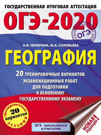 ОГЭ-2020. География. 20 тренировочных вариантов экзаменационных работ для подготовки к основному государственному экзамену - О. В. Чичерина