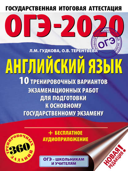 ОГЭ-2020. Английский язык. 10 тренировочных вариантов экзаменационных работ для подготовки к основному государственному экзамену — О. В. Терентьева