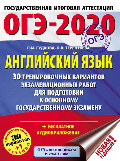 ОГЭ-2020. Английский язык. 30 тренировочных вариантов экзаменационных работ для подготовки к основному государственному экзамену - О. В. Терентьева