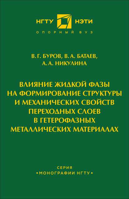 Влияние жидкой фазы на формирование структуры и механических свойств переходных слоев в гетерофазных металлических материалах — В. А. Батаев