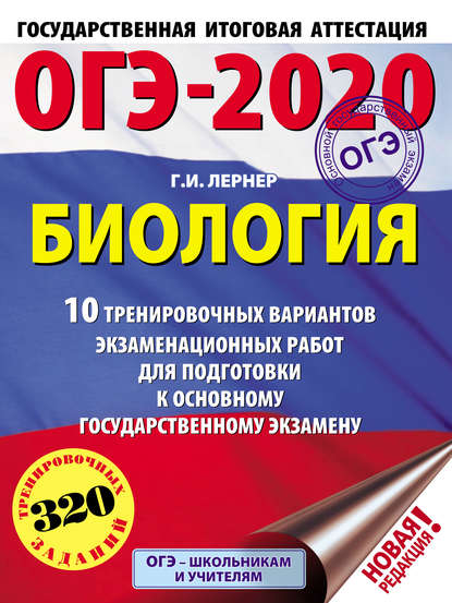 ОГЭ-2020. Биология. 10 тренировочных экзаменационных вариантов для подготовки к основному государственному экзамену - Г. И. Лернер