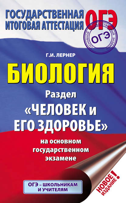 Биология. Раздел «Человек и его здоровье» на основном государственном экзамене — Г. И. Лернер